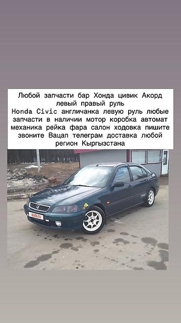 эскорт вакансии бишкек: Запчасти для Honda Civic и Accord - Любые детали для Honda Civic (в — 1