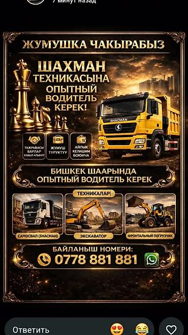 выездной электрик: Ищем опытного водителя для техники Shacman в г. Бишкек. Техника: - — 1