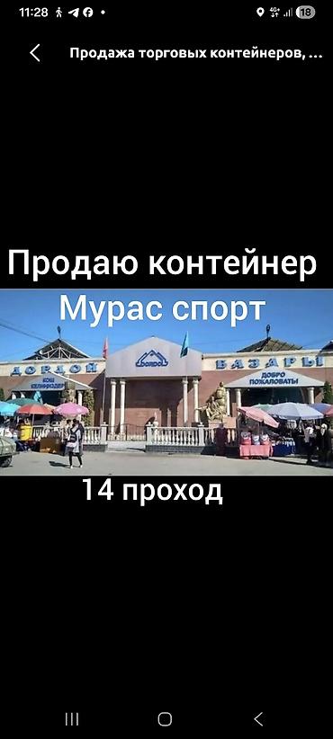 store: Продажа торговых контейнеров, Дордой рынок, 20 тонн — 1