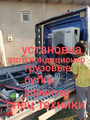 демонтаж кондиционера: Предлагается услуга по установке автомобильных кондиционеров