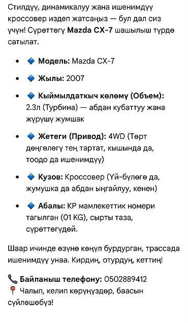 aion s7: Mazda CX-7: 2007 г., 2.3 л, Бензин, Кроссовер — 1
