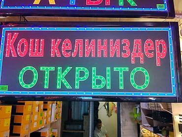 Светящаяся LED-вывеска «ОТКРЫТО / Кош келиңиздер» - Двухъязычная