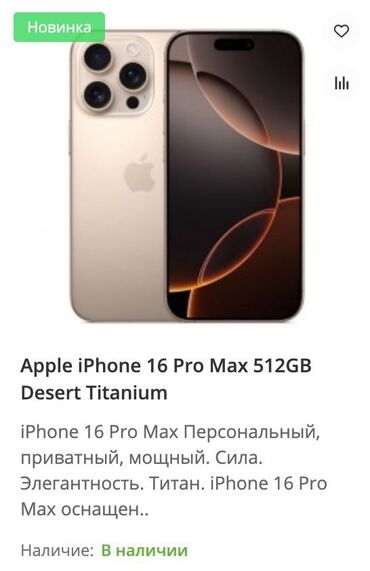разблокировка магнитол: IPhone 16 Pro Max, 512 ГБ, Desert Titanium, 100 %