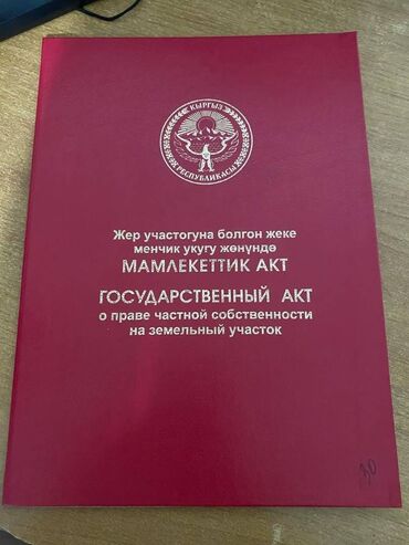 дом на продажу кант: 5 соток, Для строительства, Красная книга, Договор купли-продажи