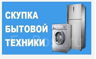 Срочный выкуп бытовой техники (телевизоры, пылесосы, микроволновки
