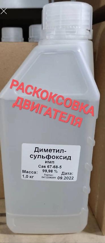 Продаю димексид ( диметилсульфоксид) технический! Чистота 99%