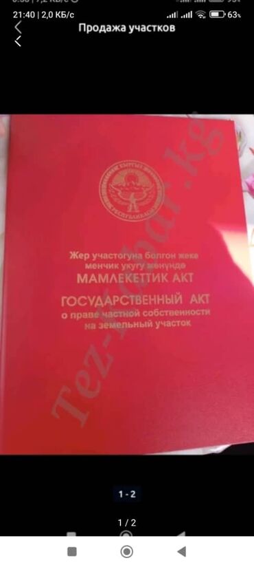 продажа пруда: 78 соток, Айыл чарба үчүн, Кызыл китеп