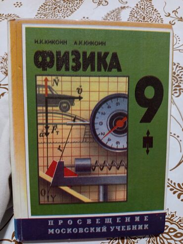 журнал вопросы экономики: Учебник Физики,9 класс авторы: И.К.Кикоин, А.К.Кикоин состояние