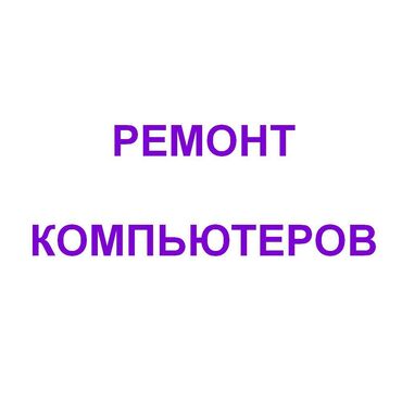 ремонт звукового оборудования: Мастер выезжает к вам на дом или в офис (все районы). Чистка ноутбуков