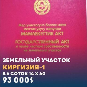 киргизия 1 участок: 5 соток, Для строительства, Красная книга