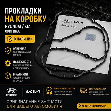 Прокладка Hyundai 2018 г., Новый, Оригинал, Корея