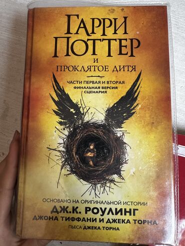 гарри поттер 3 часть: Фантастика жана фэнтези, Орус тилинде, Колдонулган, Өзү алып кетүү, Акылуу жеткирүү