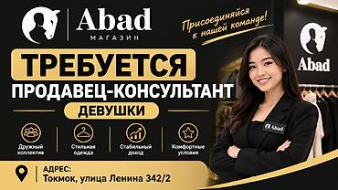 Сатуулар: Талап кылынат Сатуучу консультант га Кийим-кече дүкөнү, Иш тартиби: Нөөмөттүк график, Окутуу, Толук жумуш күнү — 1