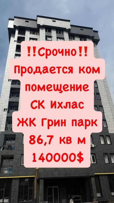 Офисы: Продаю Офис 86 м², Многоэтажное здание, 1 этаж