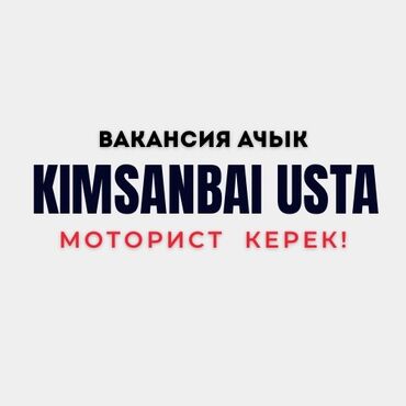 автоэлектрик с выездом: Вакансия: моторист Организация: Kimsanbai Usta Описание: - Открыта