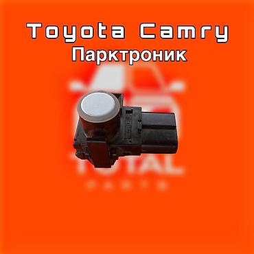 парктроники камри: Toyota Новый, Оригинал — 1