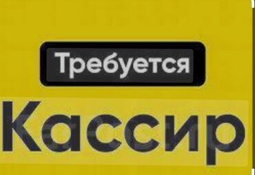 Кассиры: Требуется Кассир, График: Пятидневка, 1-2 года опыта, Обучение, Полный рабочий день