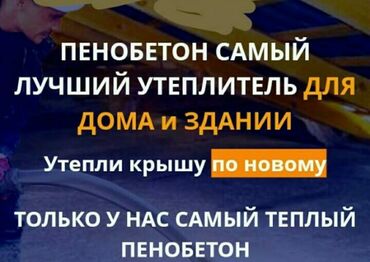 пенобетон бишкек in Кыргызстан | КИРПИЧ, СТРОИТЕЛЬНЫЕ БЛОКИ: Пенобетон самый лучший утеплитель.
Для дома и здании,утепли крышу по н