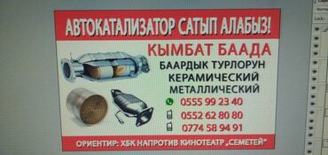 70 объявлений | lalafo.kg: Ош шаарында авто катализатор сатып алабыз кымбат баада жана баардык