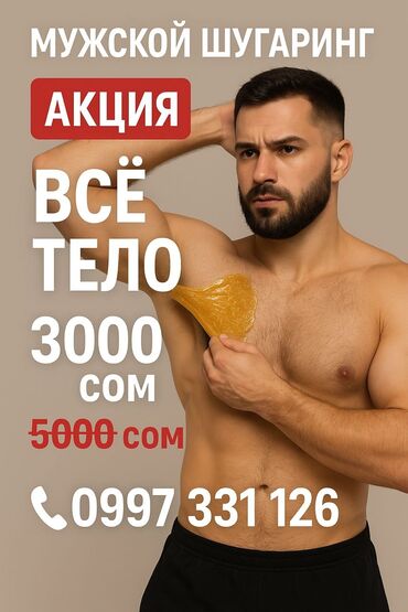 шугаринг бикини мужской: Эркектердин эпиляциясы, Шугаринг, Мом менен эпиляция, Үйгө баруу кызматы менен, Моделдер керек