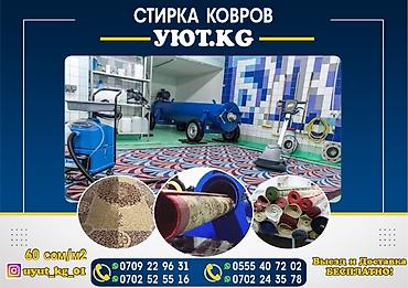 Стирка ковров: Стирка ковров, | Ковролин, Палас, Ала-кийиз, Самовывоз, Бесплатная доставка, Платная доставка — 9