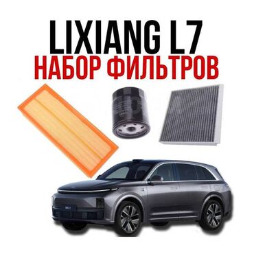 воздушный фильтр фит: Комплект Фильтров для Lixiang L8, L7, L9 масляный, воздушный, салонный