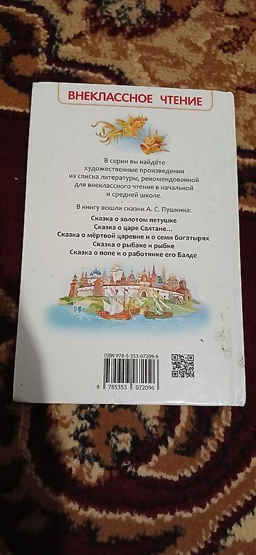 Художественная литература: A.S. Puşkin – “Skaзki” (Nağıl­lar) kitabı - Dil: rus dili - Seriya — 2