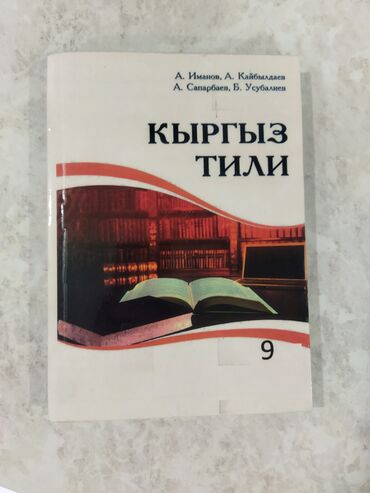 кыргыз тили китеби 8 класс: Продаю учебник по кыргызкому языку за 9 класс. Почти как новый