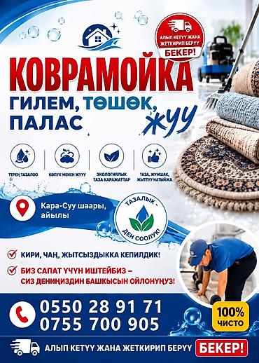 бу красофки: Килемдерди жуу, | Килем — 1