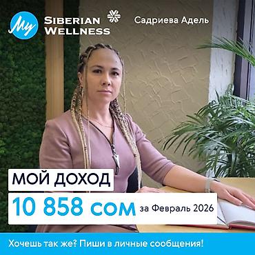 Сетевой маркетинг: Онлайн-работа для сетевиков с Siberian Wellness Что предлагается: - — 5