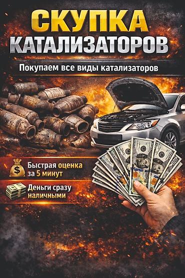 Скупка катализаторов Покупаем все виды катализаторов. - Быстрая