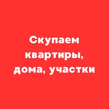 продажа квартир в бишкеке без посредников: Срочно нужны деньги ? Наша компания, скупает недвижимость за один