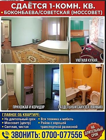 боконбай: 1 комната, Моссовет Собственник, Семейным, от 1 года, С мебелью полностью — 1