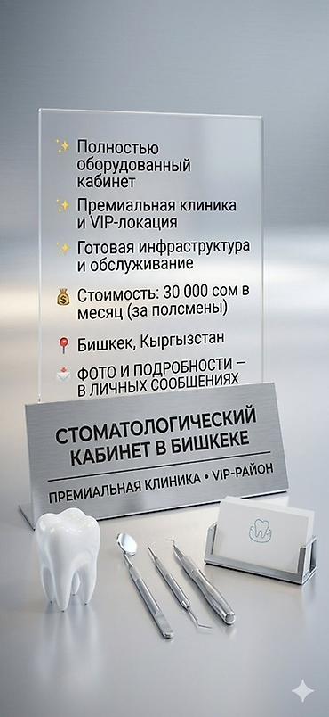 Стоматологический кабинет в Бишкеке — аренда - Полностью