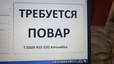 охрана сб: Вакансия: повар Описание: - Требуется повар. - Контактное лицо