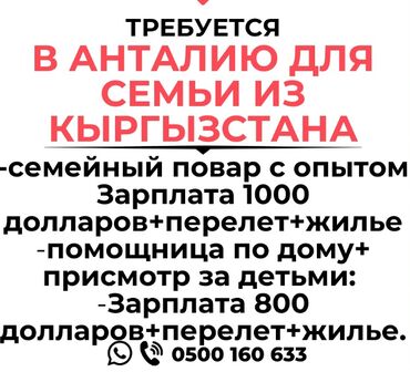 нужна семья: ‼Требуется в Анталию для семьи из Кыргызстана‼ ❗семейный повар с