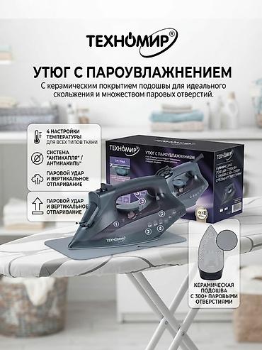 dyson ceramic pop: Утюг Technomir, Паровой, Керамический, Противокапельная система — 1