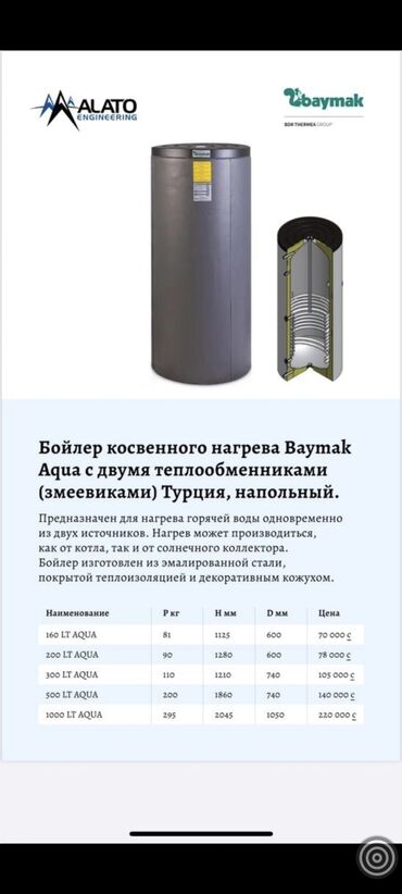 котёл твердотопливный: Бойлер косвенного нагрева Baymak Aqua с двумя теплообменниками