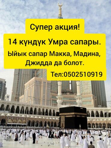 мечит: 🕋 14 күндүк Умра сапары. Ыйык сапар Макка, Мадина, Джидда да өтөт