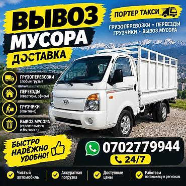 Вывоз мусора и грузоперевозки на Porter Taxi Услуги: - Вывоз