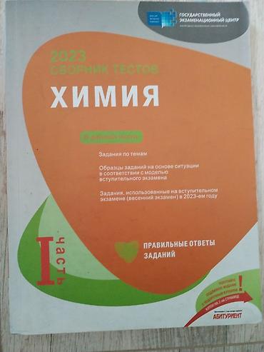 Книги и журналы: Kimya üzrə test toplusu – 2023, I hissə Məzmun: - Mövzular üzrə — 1