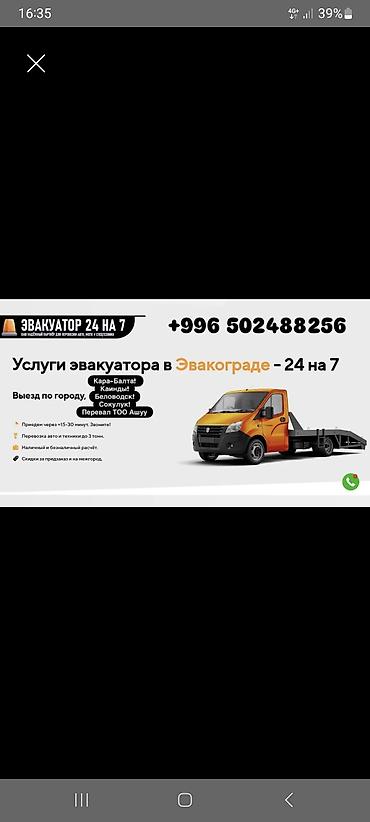 Услуги: Эвакуатор 24/7 - Выезд по городу и районам: Кара-Балта, Каинды — 1