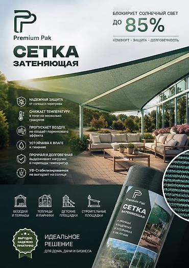 Затеняющие сетки, Платная доставка — 1