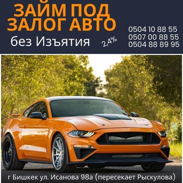 автоломбард бишкек круглосуточно: Автоломбард | Зайым | Кепилсиз