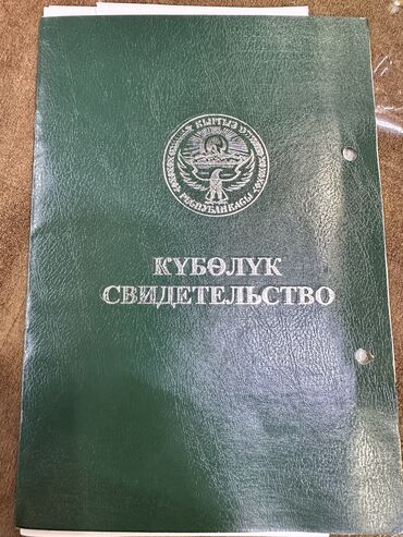 дом арча бешик ак орго: 50 соток, Для бизнеса, Договор купли-продажи