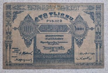 антиквариат в баку: 100000 rubl Azerbaycan SSR 1919
Şəkilde göründüyü kimidir at lalafo.az антиквариат в баку: 100000 rubl Azerbaycan SSR 1919
Şəkilde göründüyü kimidir