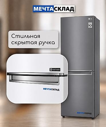 flow: Холодильник LG, Новый, Двухкамерный, Total no frost, 186 * — 6