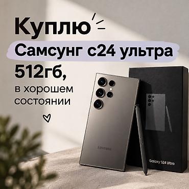 самсунг 8 с: Куплю смартфон Samsung Galaxy S24 Ultra с объёмом памяти 512 ГБ. Куплю — 1
