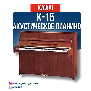 Музыкалык аспаптар: Пианино акустическое Kawai K-15 Акустическое пианино Kawai K-15 - — 3
