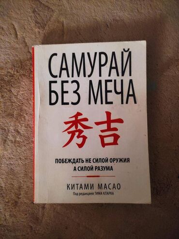 английский язык 5 класс рабочая тетрадь фатнева гдз: Продается книга: "Самурай без меча" – Побеждать не силой оружия, а